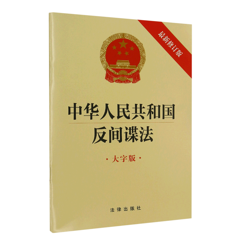 中华人民共和国反间谍法(大字版)