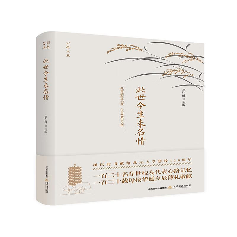 此世今生未名情:此世迭起风云变 今生常萦未名情9787537856485 张仁健