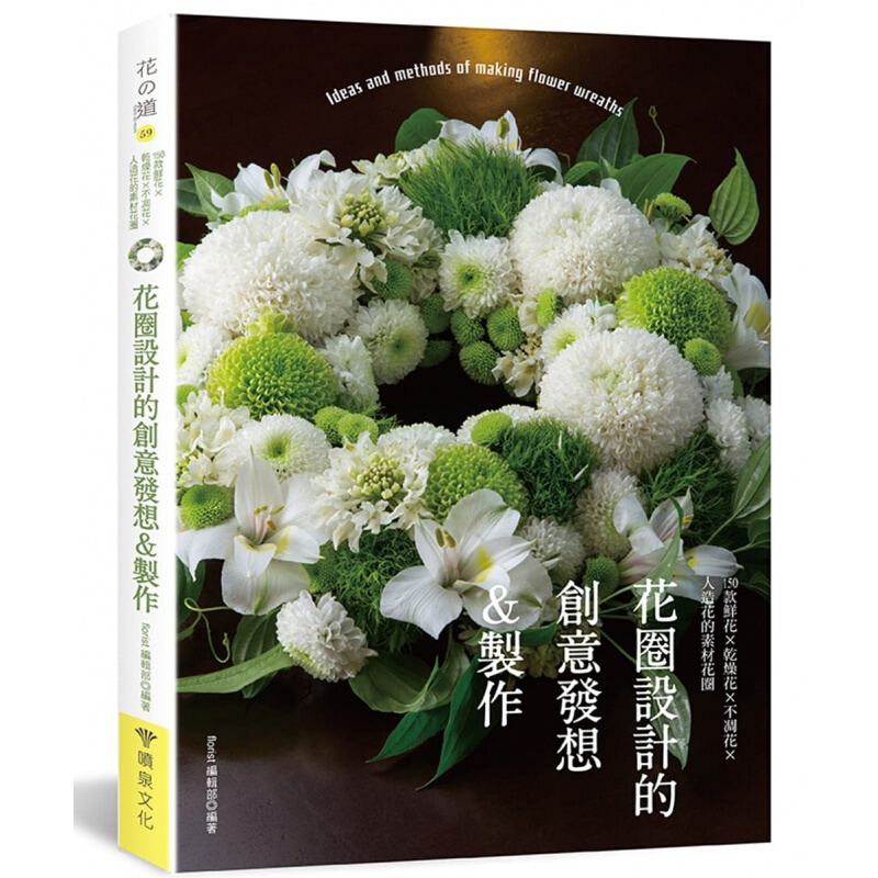 台版 花圈设计的创意发想制作 150款鲜花干燥花不凋花人造花的素材