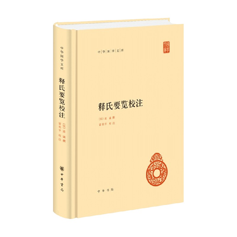 包邮 释氏要览校注 道诚 著 国学