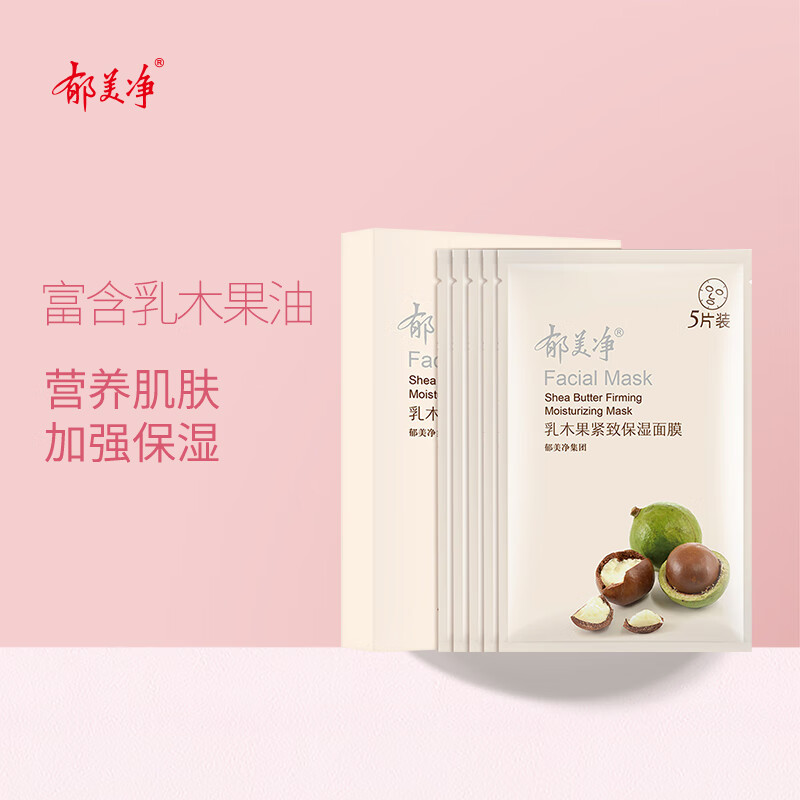 郁美净乳木果紧致保湿面膜 5片装  面贴  水润  补水保湿怎么样,好用不?
