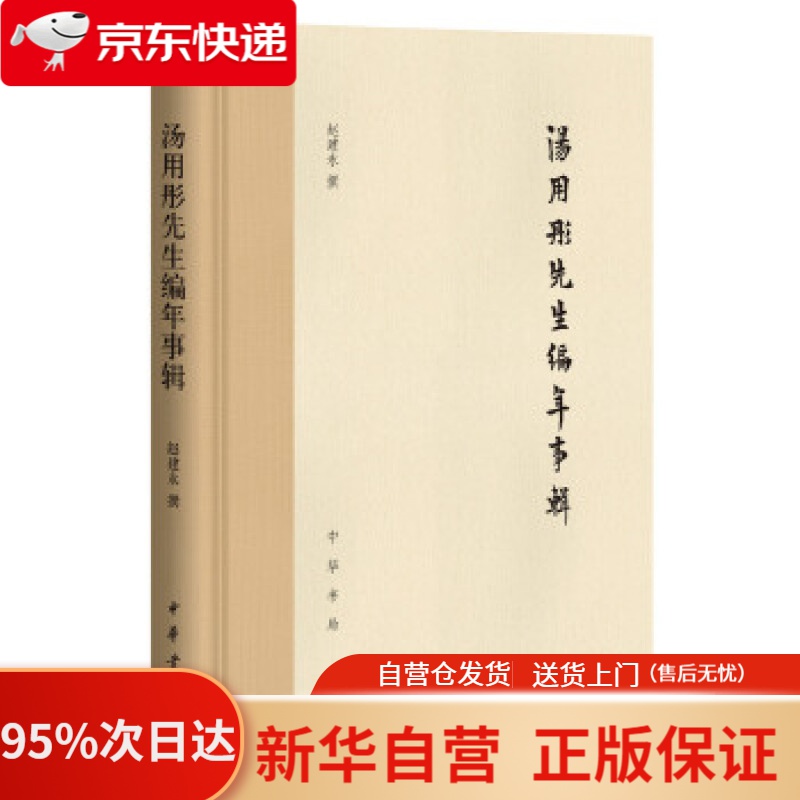 【新华书店正版】汤用彤先生编年事辑 赵建永撰 中华书局 9787101127928