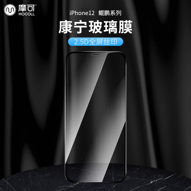 摩可 苹果12Pro/12Pro Max钢化膜iPhone12Mini康宁手机贴膜高清蓝光防窥全屏 【12/12Pro】鲲鹏 康宁全屏高清膜