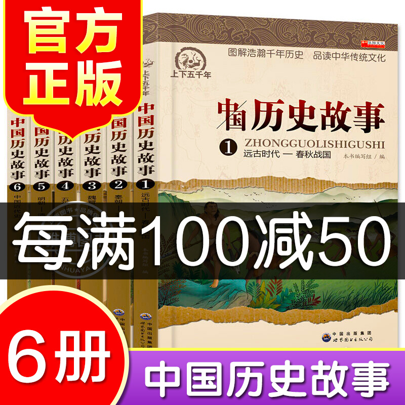 中国历史故事 全6册 6-8-10-12岁儿童文学历史故事书