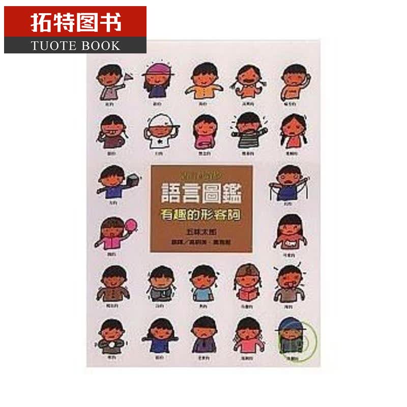 预售 五味太郎 语言图鉴2：有趣的形容词 上谊文化 台版原版 儿童知识绘本 故事图画书 亲子童书 生活教育 3-8岁
