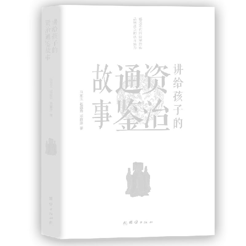 讲给孩子的资治通鉴故事