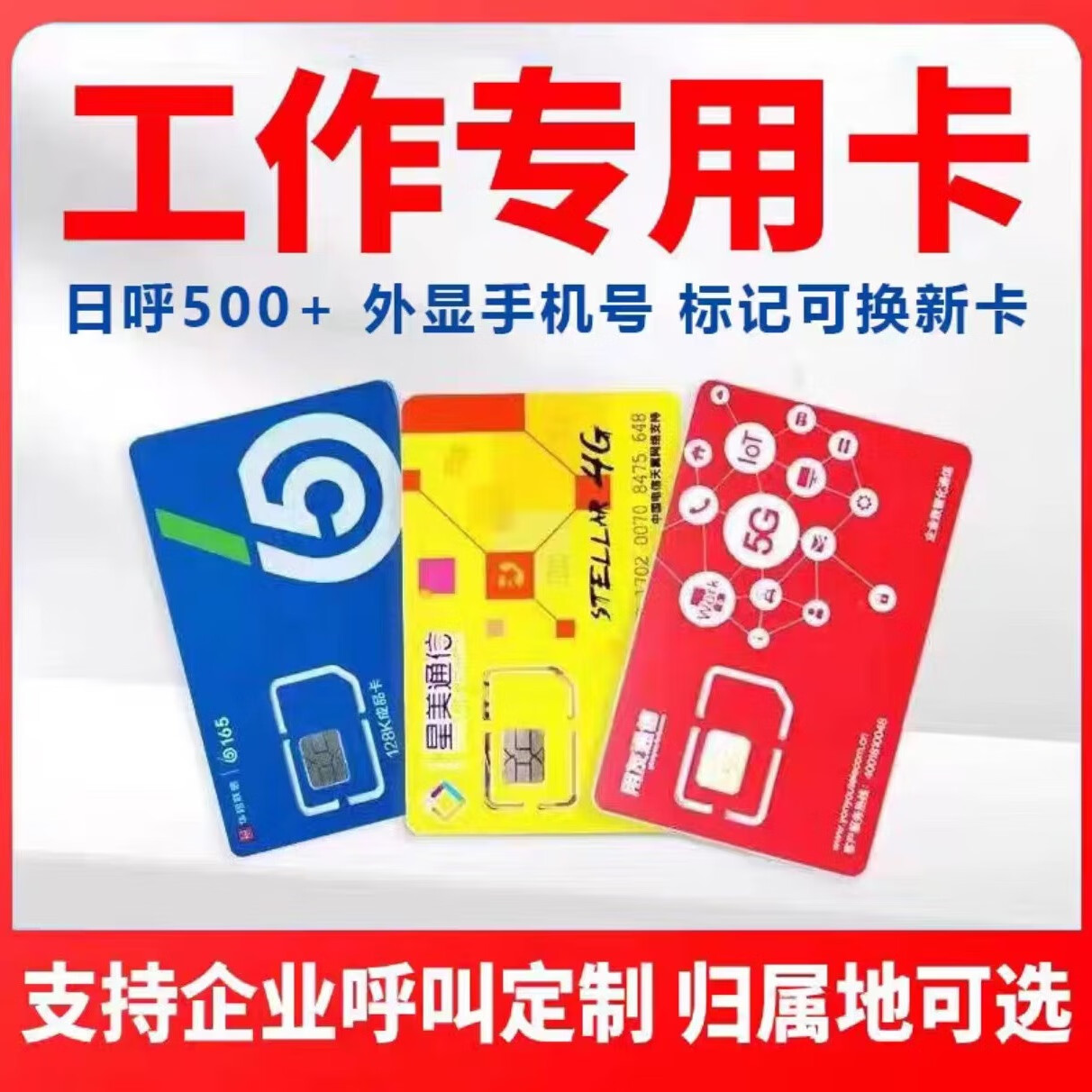 中国电信电销卡高频防封白名单电话卡归属地自选通话500-5000分钟招商