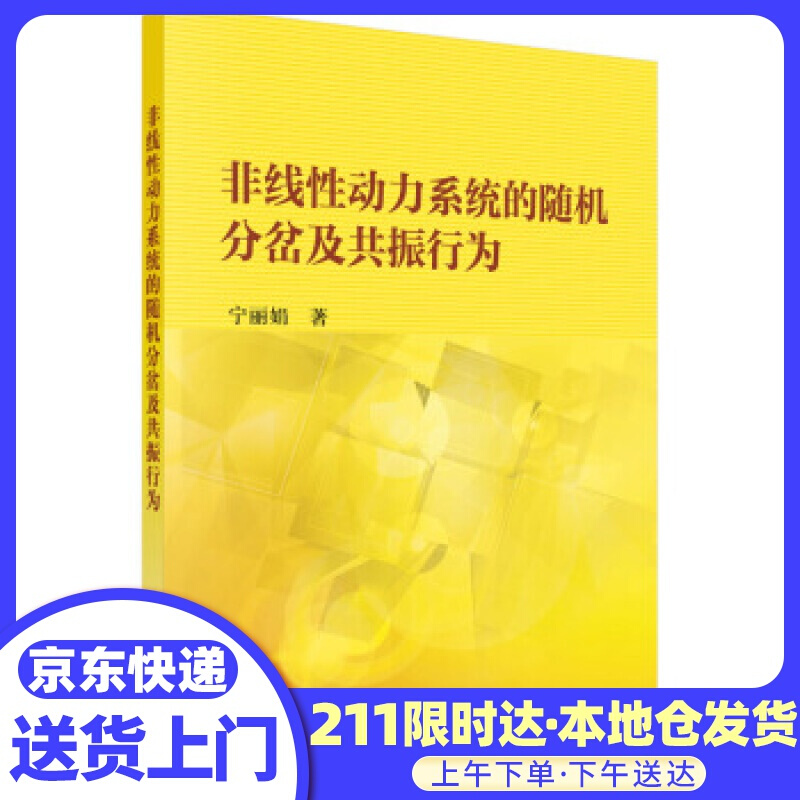 非线性动力系统的随机分岔及共振行为 宁丽娟 著 科学出版社