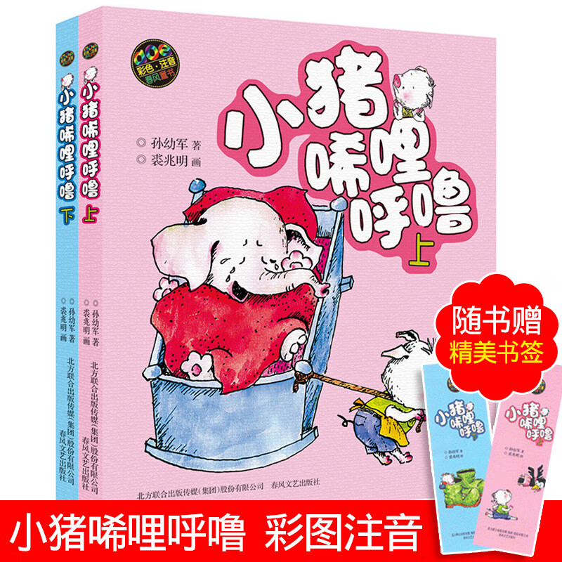 小猪唏哩呼噜彩色注音版上下共2册 孙幼军