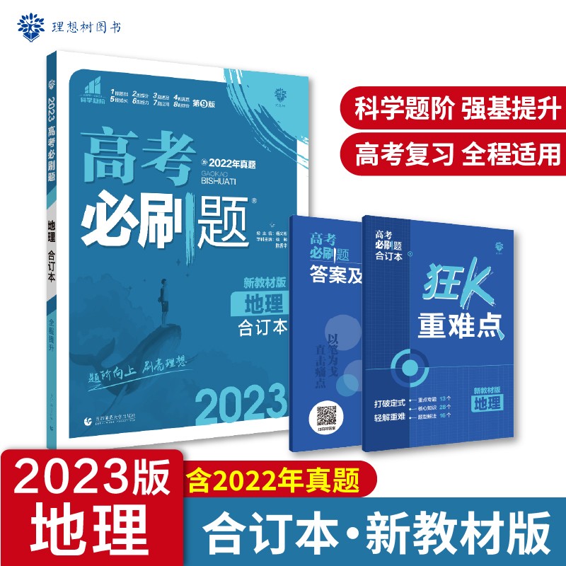 高考必刷题地理合订本 高考总复习 配狂K重难点（新教材版）理想树2023版