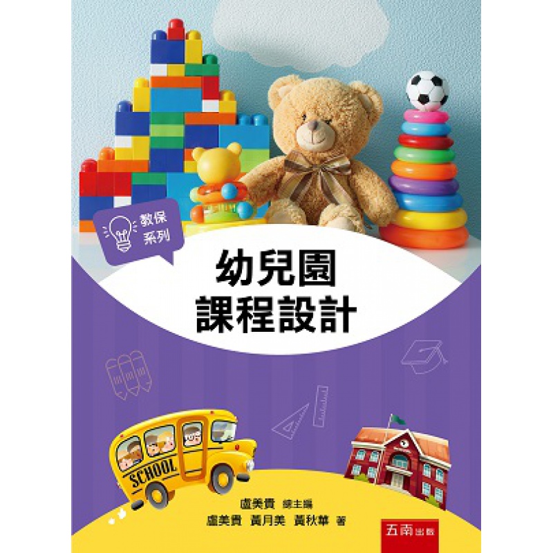 现货【外图台版】幼儿园课程设计 / 卢美贵、黄月美、黄秋华 五南图书出版
