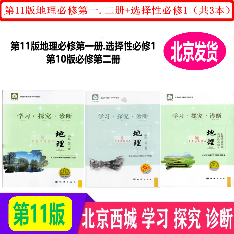 现货第11版2020版学习探究诊断高中地理必修第一.二册