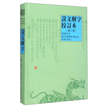 说文解字校订本(第二版)
