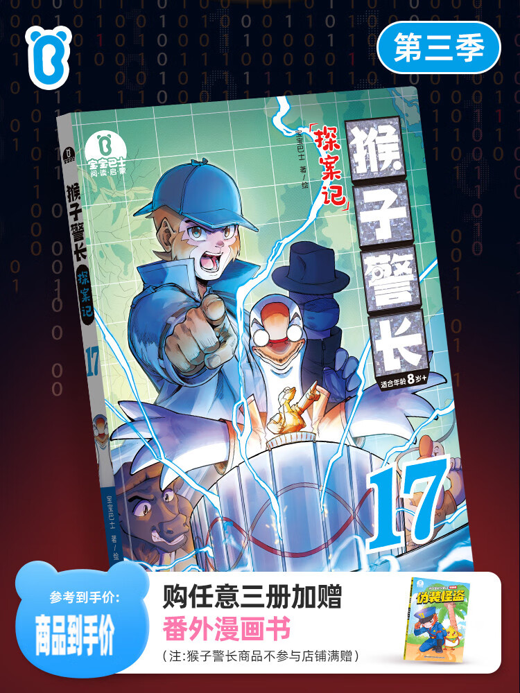 【猴子警长探案记第三季·第17册】猴子警长探案记第17册儿童悬疑侦探