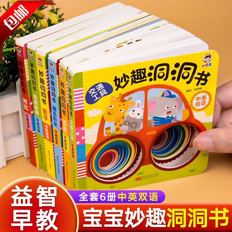 妙趣洞洞书0-3岁宝宝立体翻翻书 幼儿启蒙早教撕不烂触摸绘本 3-6岁婴幼儿亲子互动益智玩具智力开发图书