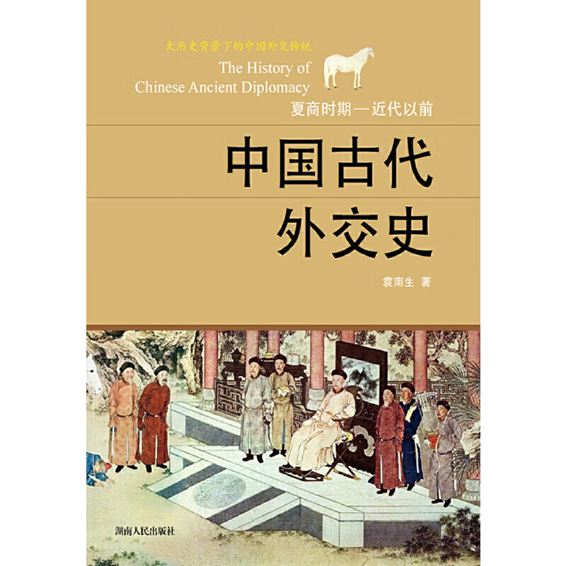 中国古代外交史(夏商时期-近代以前)