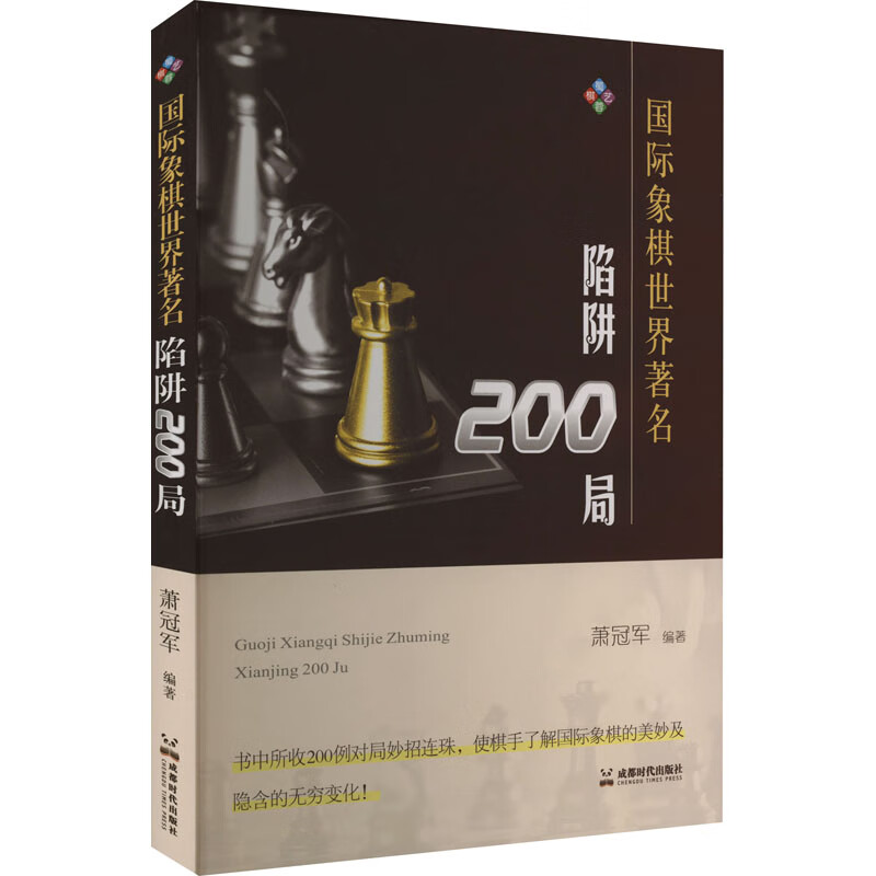 国际象棋世界著名陷阱200局 图书