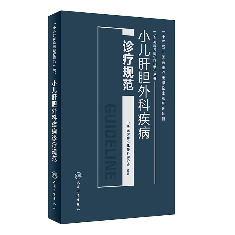 [正版图书]小儿肝胆外科疾病诊疗规范