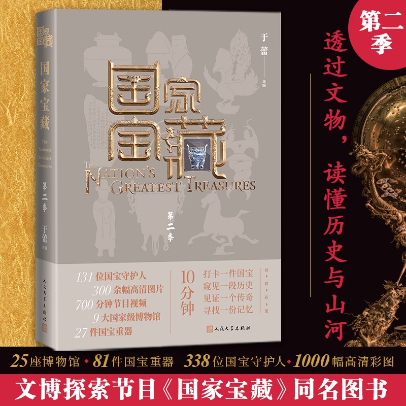 国家宝藏 第二季