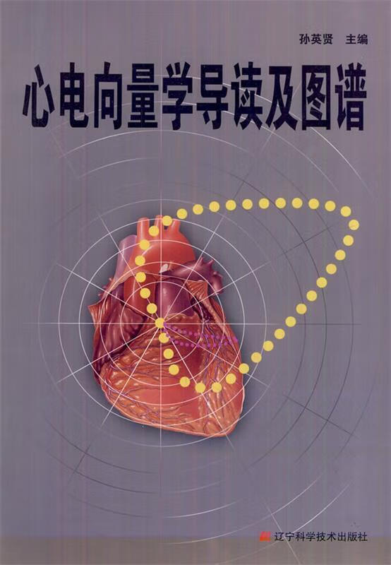 心电向量学导读及图谱