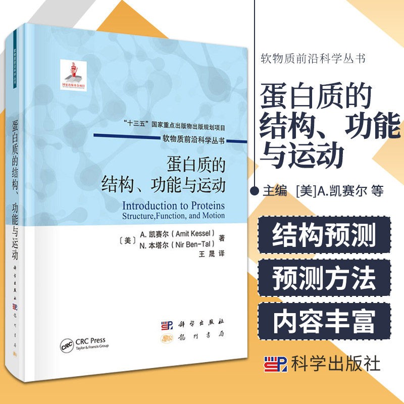 官方正版蛋白质的结构功能与运动 王晟 蛋白质结构测定及预测方法蛋白