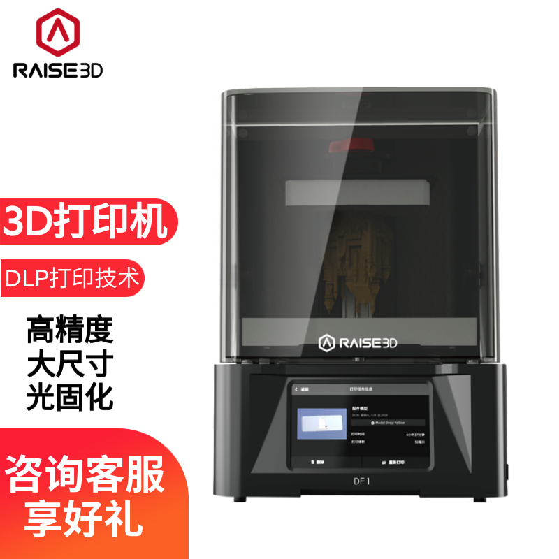 Raise 3D Raise3D光固化3d打印机DF1\DF1S高精度DLP工业级光敏树脂手办珠宝 DF1标配