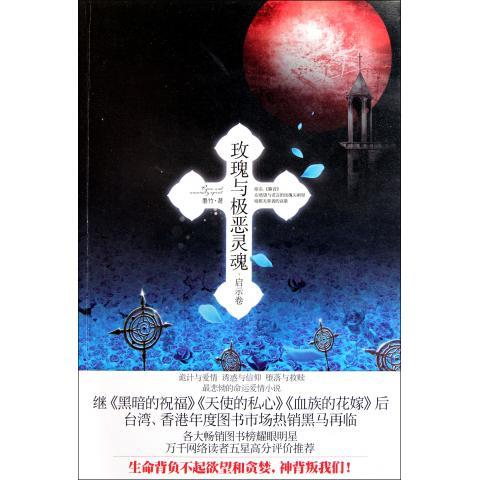 玫瑰与极恶灵魂