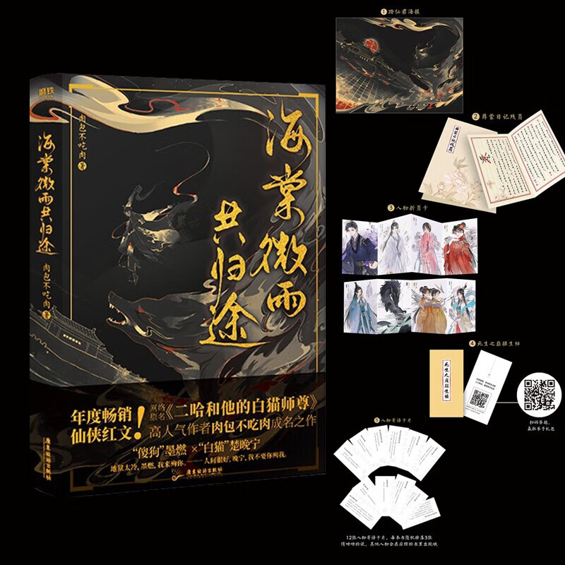 二哈和他的白猫师尊实体书 海棠微雨共归途 肉包不吃肉 晋江古代情感