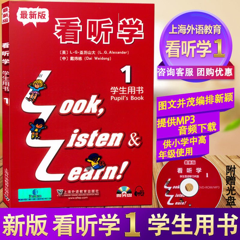 新版现货 看听学 一/1学生用书 适合小学中高年级使用 看听学1学生用书 附赠光盘 提供MP3文件