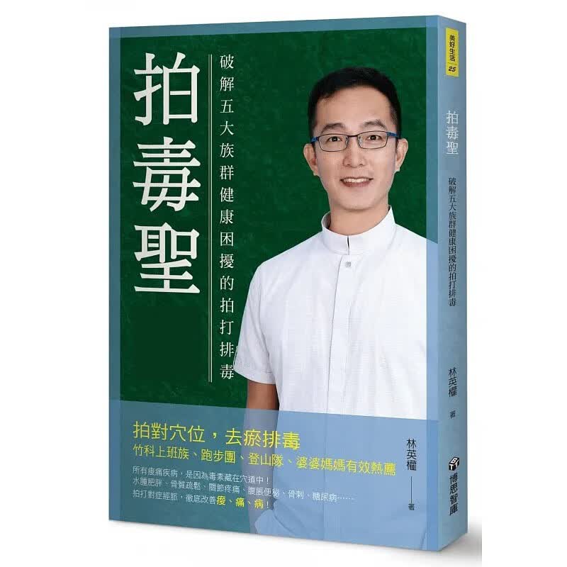 预售 拍毒圣 破解五大族群健康困扰的拍打排毒 博思智库 医疗保健 台版原版