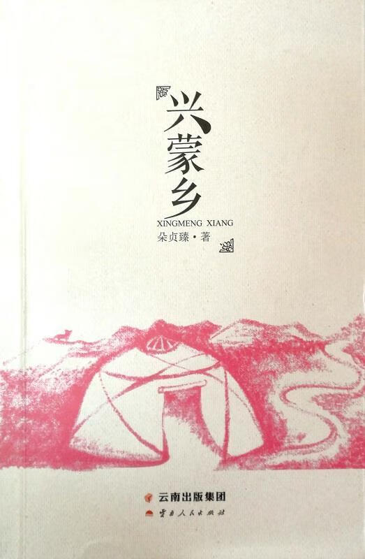 兴蒙乡【稀缺图书,放心购买】