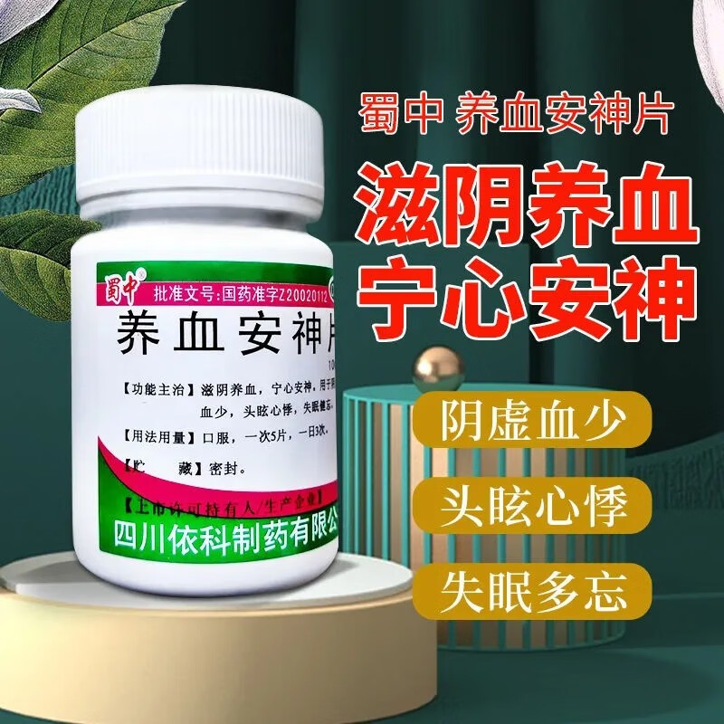 蜀中养血安神片100片可选补气失眠安眠i药安神补气失眠助睡药治失眠多