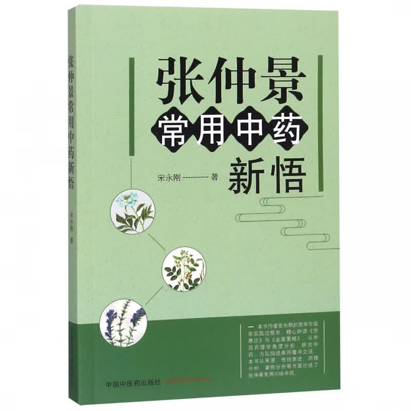 张仲景常用中药新悟