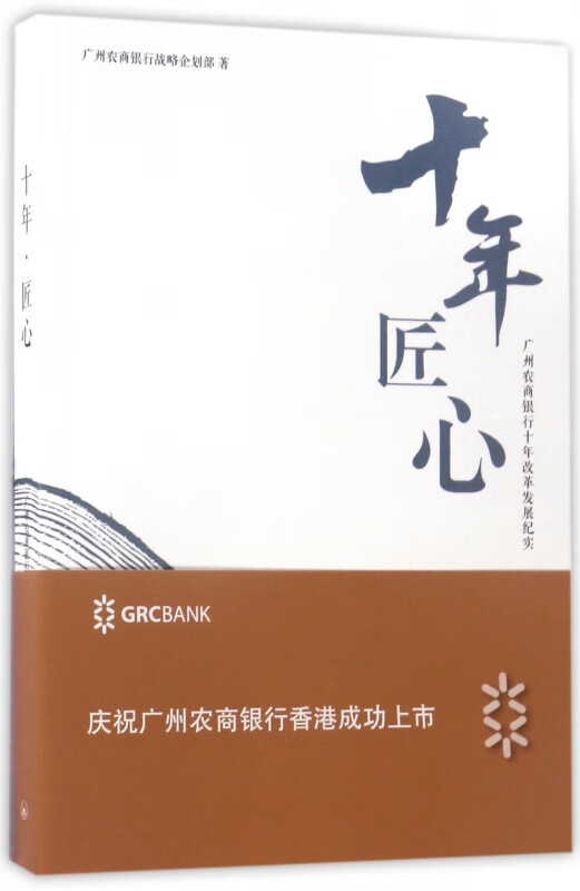 十年匠心(广州农商银行十年改革发展纪实)