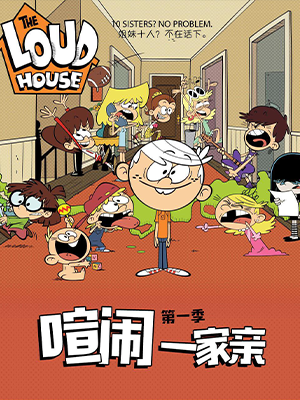 喧闹一家亲第一季