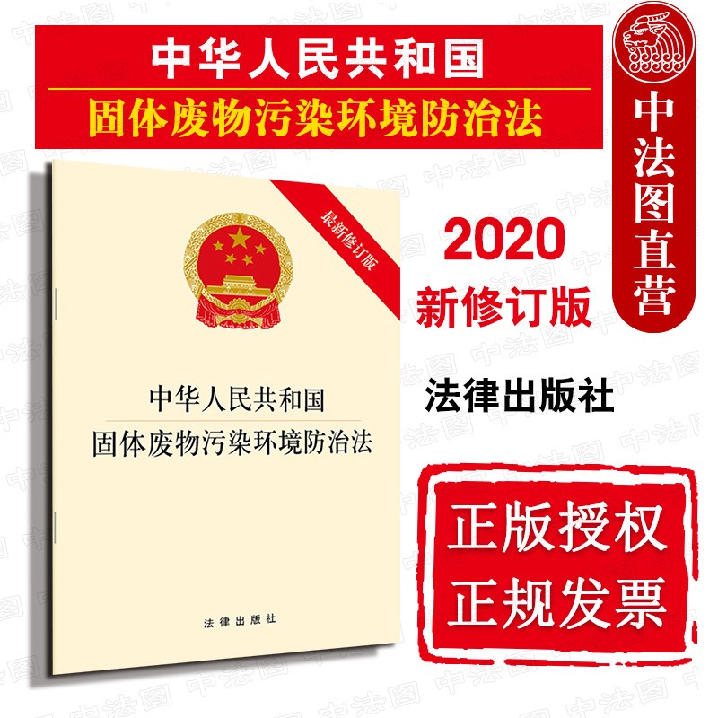 正版 中华人民共和国固体废物污染环境防治法 新修订版 生活垃圾污染环境防治制度 监督管理责任 单行本
