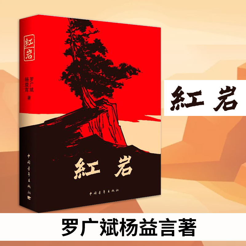 红岩 罗广斌杨益言 中小学生课外阅读书籍