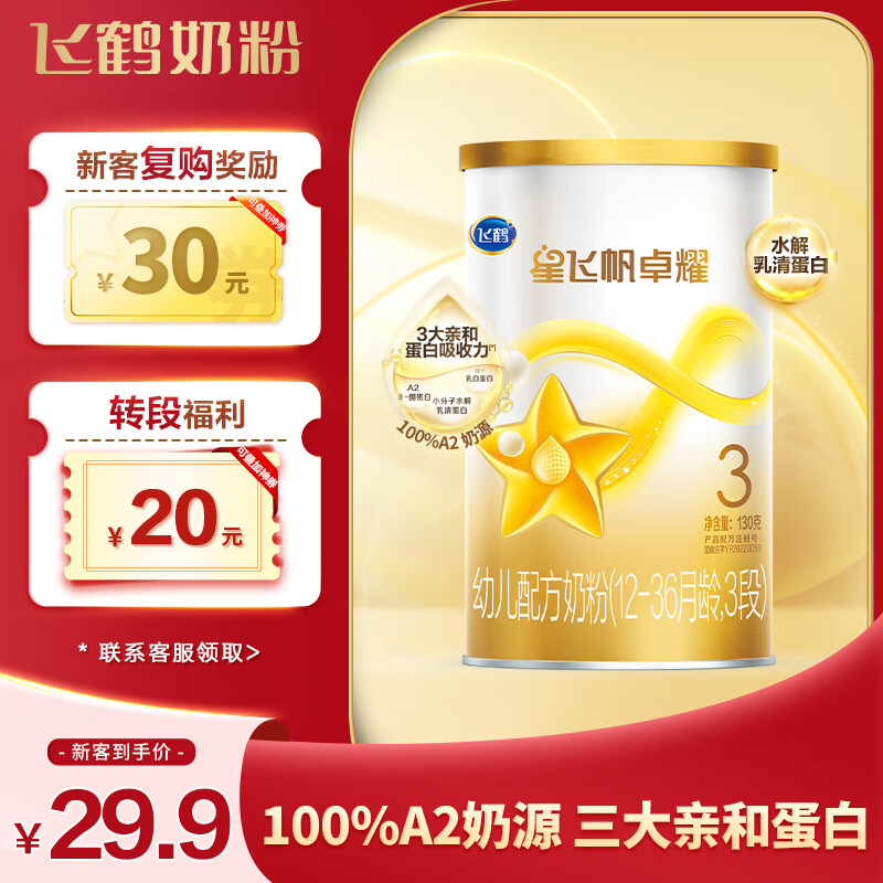 飞鹤星飞帆卓耀 100%A2奶源 幼儿配方奶粉3段(12-36个月适用) 130g 怎么样,好用不?