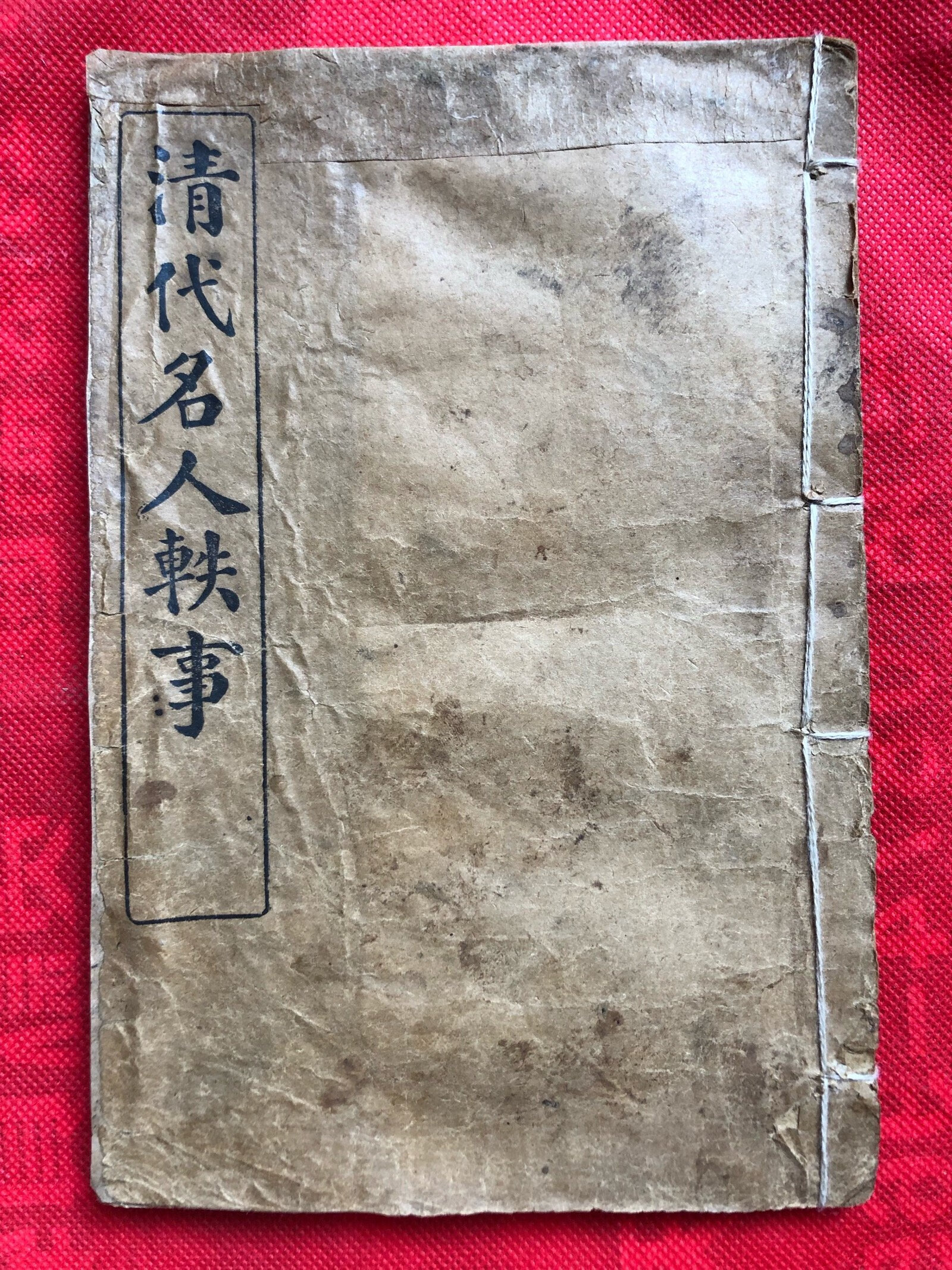 [二手9成新]民国六年初版:《清代名人轶事》第6册(含卷14,15,16)线装