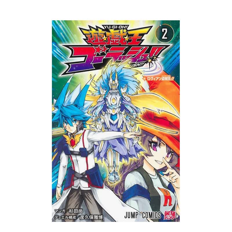【预售】游戏王 GO RUSH！ 遊戯王ゴ—ラッシュ!! 2 进口原版日文漫画书 善本图书