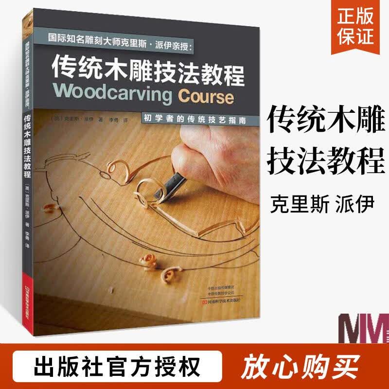 传统木雕技法教程 初学者的传统技艺指南 木雕书籍入门零基础学木工雕刻全书教程书教材自学木工大全图书基础教学全套diy图纸
