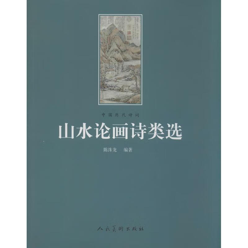 山水论画诗类选 无