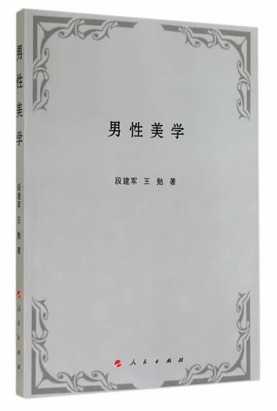 男性美学