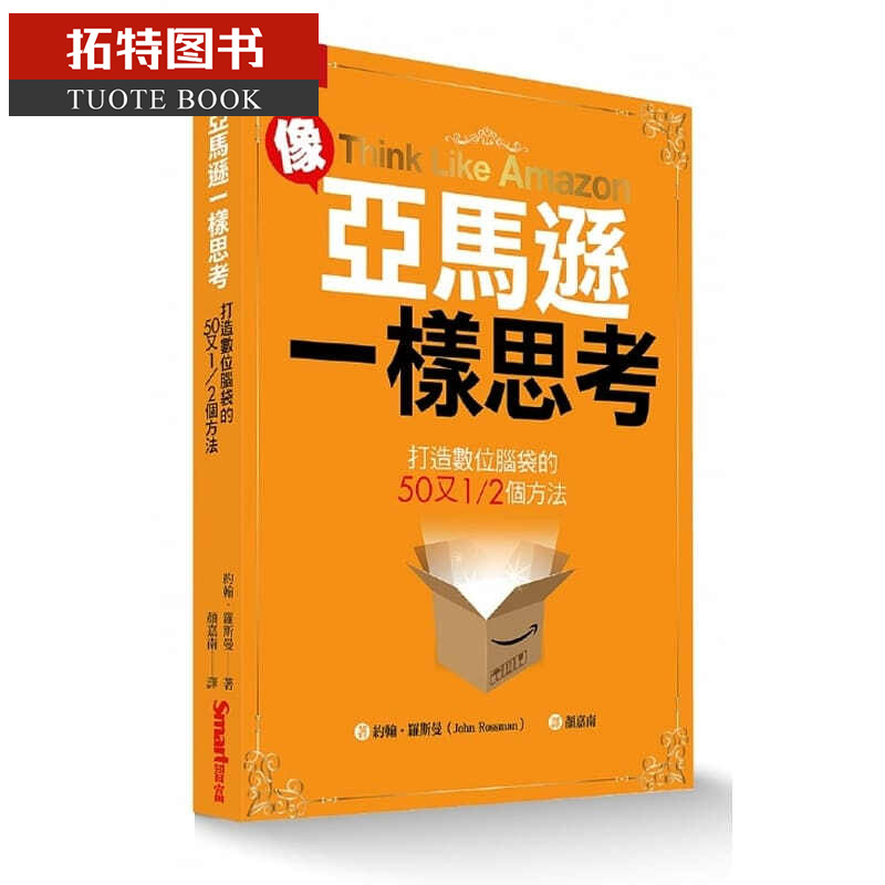 现货 像亚马逊一样思考 打造数位脑袋的50又1/2个方法 台版原版书籍 Smart智富