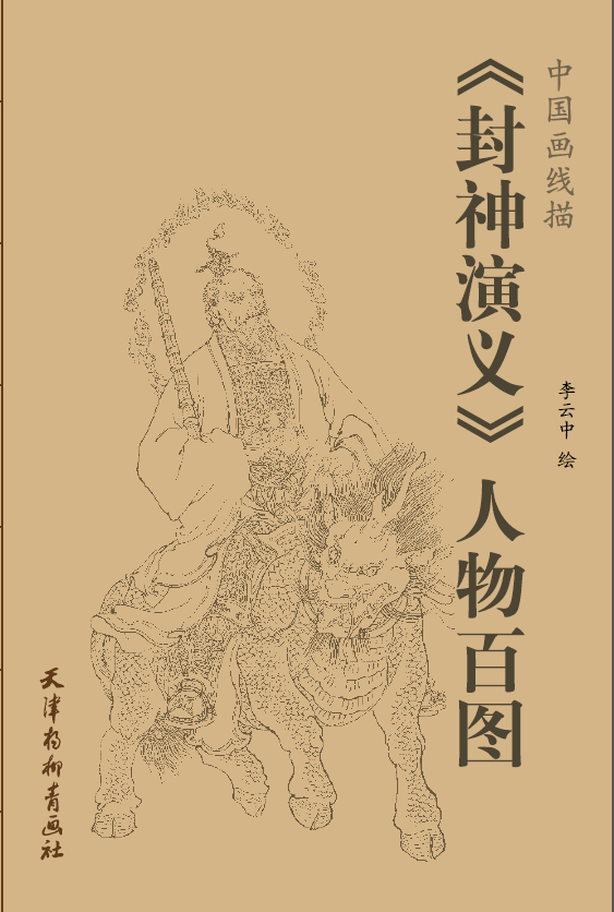 <<封神演义>>人物面图-中国画线描 李云中绘 绘画 9787554704127