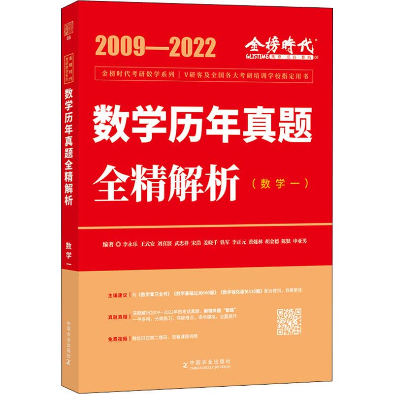 数学历年真题全精解析(数学一) 2022