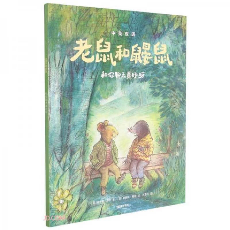 老鼠和鼹鼠：和你*真好呀
