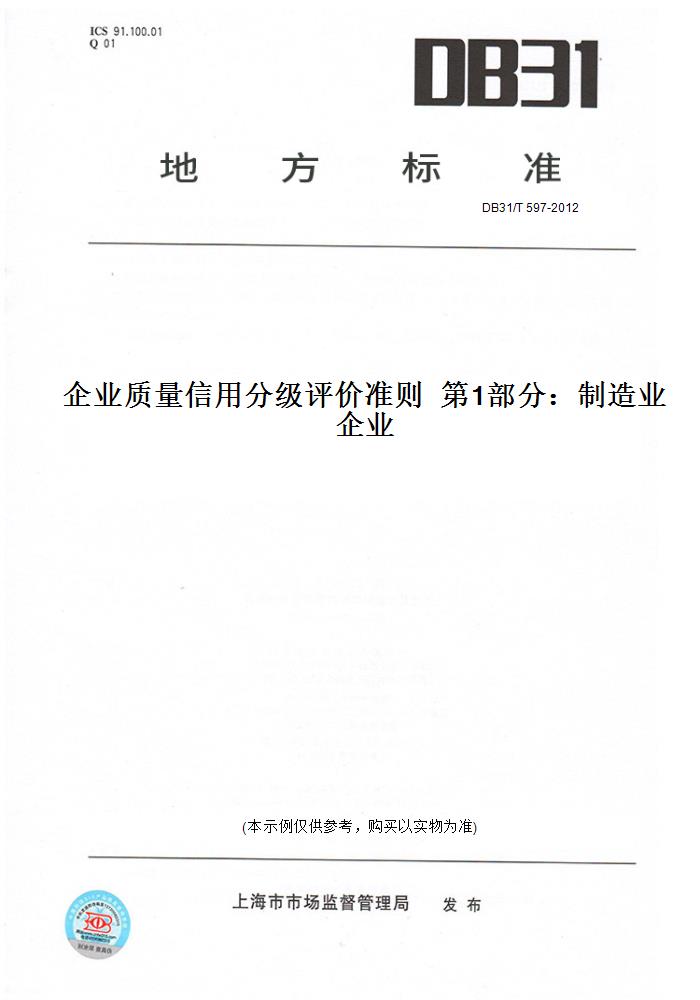 【纸版图书】db31/t 597-2012企业质量信用分级评价准则    部分:制造