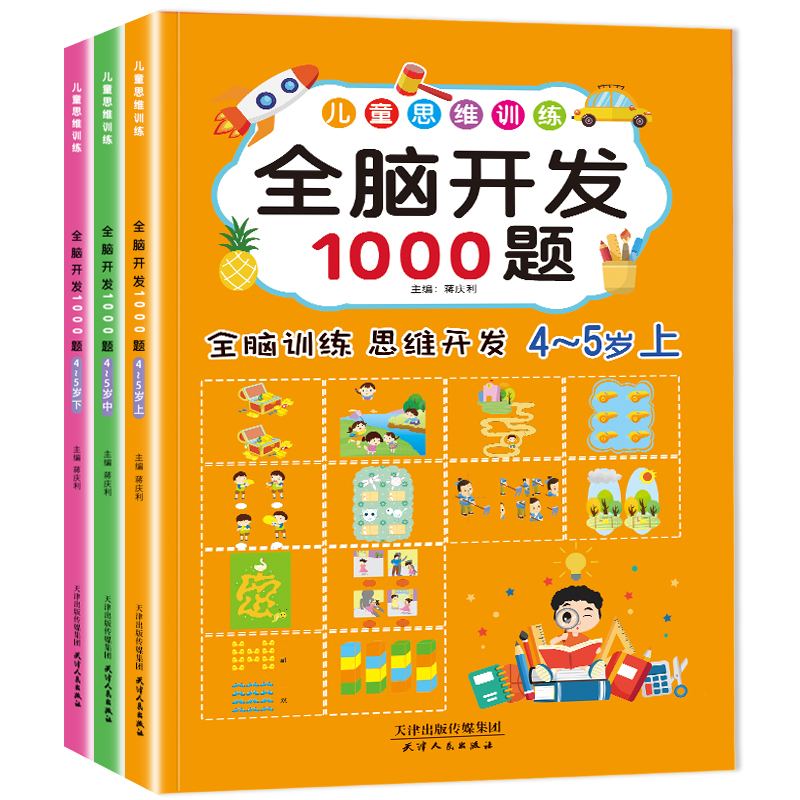 儿童思维训练 全脑开发1000题4-5岁 思维开发套装3册