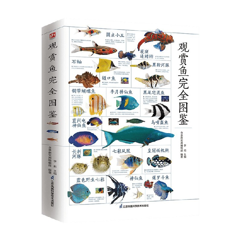 观赏鱼完全图鉴 李莉 等 编著 科普